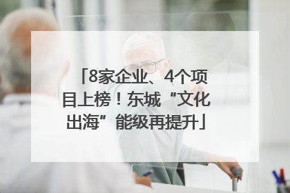 8家企业、4个项目上榜！东城“文化出海”能级再提升