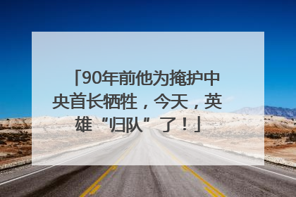 90年前他为掩护中央首长牺牲，今天，英雄“归队”了！