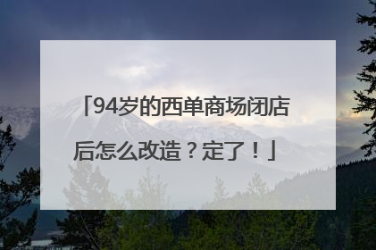 94岁的西单商场闭店后怎么改造？定了！