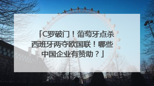 C罗破门！葡萄牙点杀西班牙两夺欧国联！哪些中国企业有赞助？