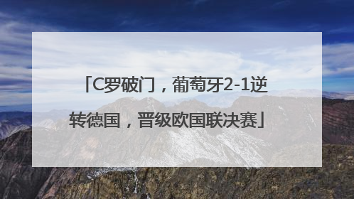 C罗破门，葡萄牙2-1逆转德国，晋级欧国联决赛