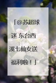 @苏超球迷 东台西溪七仙女送福利啦！