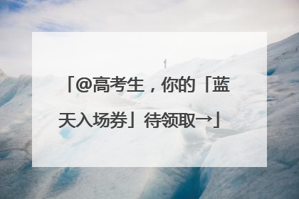 @高考生，你的「蓝天入场券」待领取→