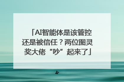 AI智能体是该管控还是被信任？两位图灵奖大佬“吵”起来了