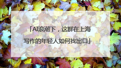 AI浪潮下，这群在上海写作的年轻人如何找出口