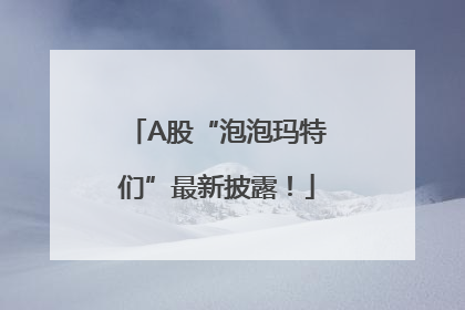 A股“泡泡玛特们”最新披露！