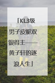 KL3级男子皮艇双银得主——黄子轩的逐浪人生