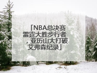 NBA总决赛雷霆大胜步行者，亚历山大打破艾弗森纪录